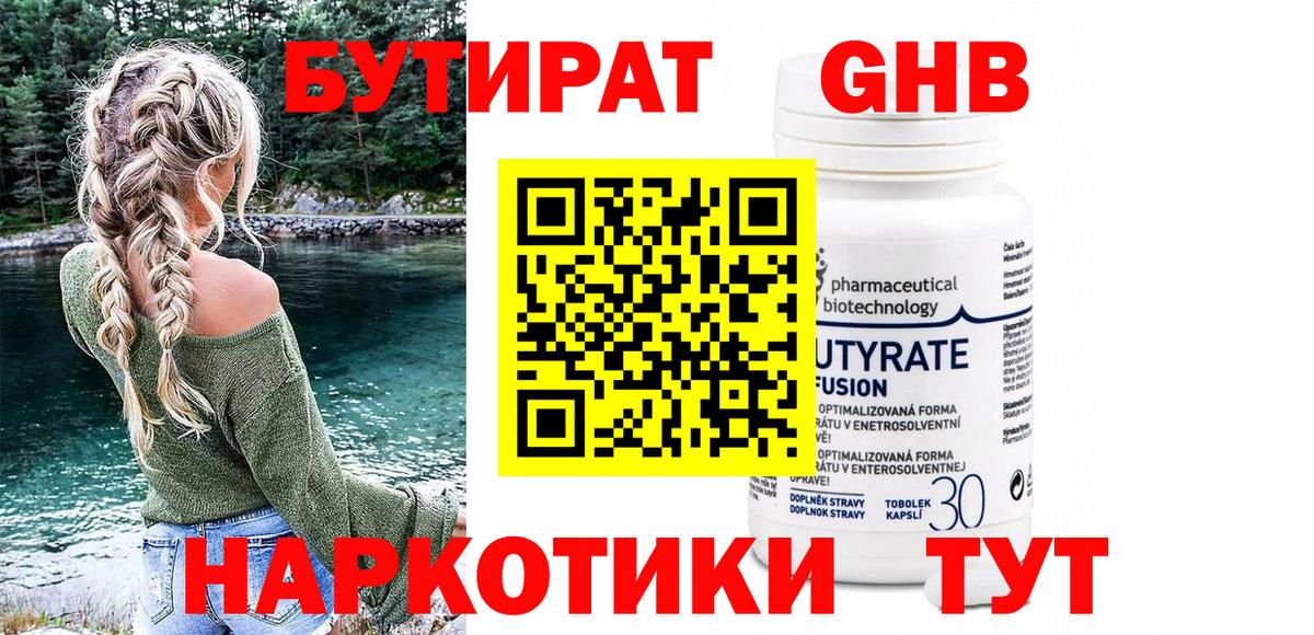 Бутират бутандиол Вышний Волочёк
