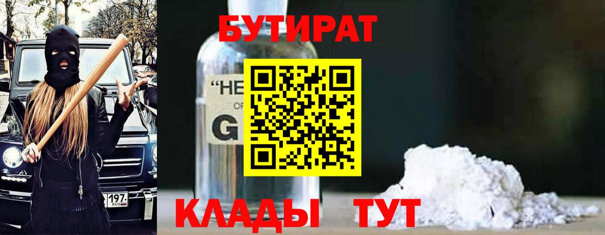БУТИРАТ  Бутират 99%  Вход с VPN  Вышний Волочёк 
