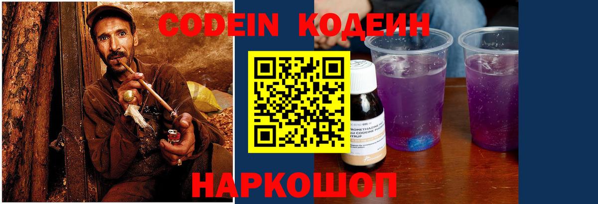 Вышний Волочёк  Кодеин Purple Drank  Вход с VPN 